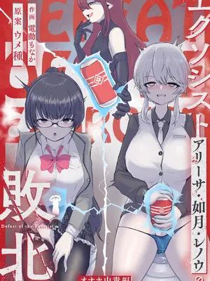 [ウメ畑 (電動もなか)] エクソシスト アリーサ・如月・レノウの敗北～オナホ中毒編～