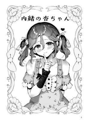 [瀬戸涼子] 内緒の杏ちゃん [DL版]_002