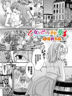 [稲村衣麻] 乙女心の秘薬 (ダンジョン攻略はSEXで!! VOL.11) [中国翻訳] [DL版]