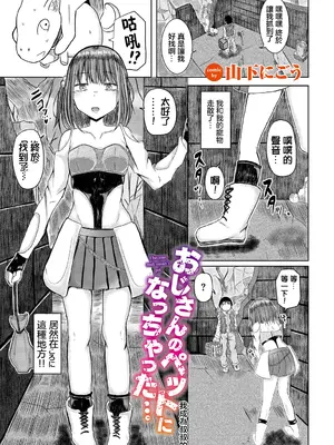 [山下にごう] おじさんのペットになっちゃった… (ダンジョン攻略はSEXで!! VOL.11) [中国翻訳] [DL版]