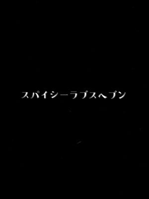 [スパイシーラブスヘブン (かみ田)] 本当にいた!!時間停止おじさん 第1-3話 [中国翻訳] [DL版]_P04_030
