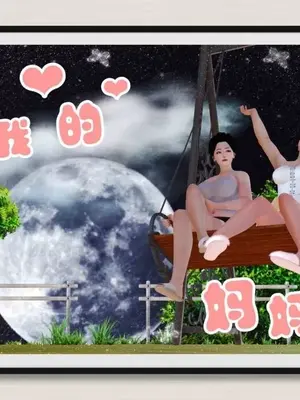 [三点]爱我的妈妈_01084