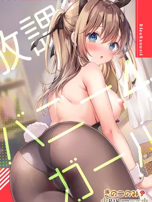 [きのこのみ (kino)] 放課後♥バニーガール 4｜放學後的兔女郎 (4) [中国翻訳]