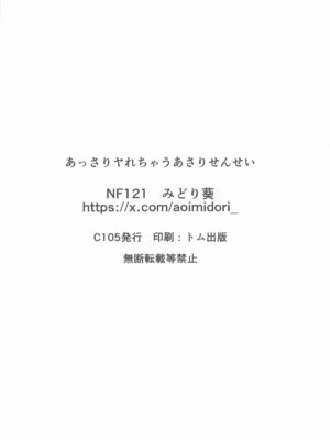 (C105) [NF121 (みどり葵)] あっさりヤれちゃうあさりせんせい (学園アイドルマスター)_16