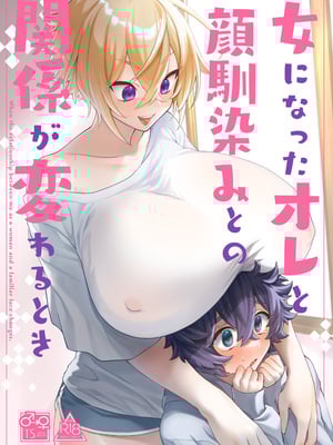 [Tempest (伊巻てん、P太郎)] 女になったオレと顔馴染みとの関係が変わるとき [Banana手工漢化] [DL版]