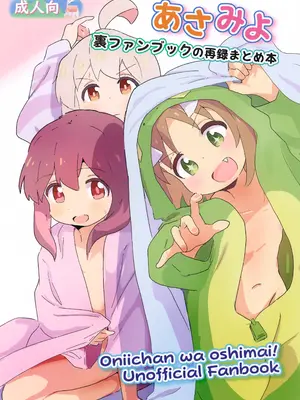 (ぷにけっと50) [村井村] あさみよ 裏ファンブックまとめ本 (お兄ちゃんはおしまい!)