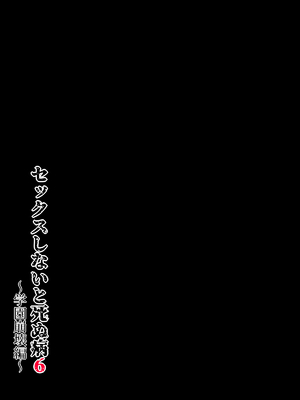 [水無月三日] セックスしないと死ぬ病６～学園崩壊編～_20