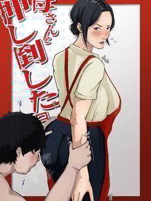 [橙式部] 母さんを押し倒した日