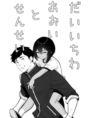 [Kinokko (田口もにゃ太)] 先生あのね、オレに新しいお義父さんできたよ_02