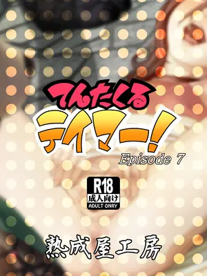 [熟成屋工房 (ハムの人)] てんたくるテイマー! Episode 7 (モザイク)_46