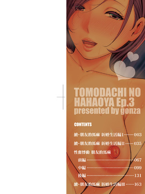 [gonza] ゾクゾク+ 続&友達の母親｜朋友的馬麻  [中国翻訳][薄碼][修改版]_291