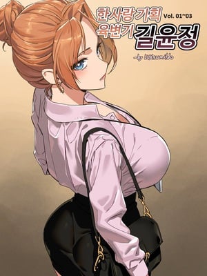 [LUXsumildo]한사랑 기획 육변기 길윤정|韩爱企划公司吞精便器女武神吉允静 1-3 [中国翻訳][無修正]