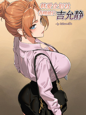 [LUXsumildo]한사랑 기획 육변기 길윤정|韩爱企划公司吞精便器女武神吉允静 1-3 [中国翻訳][無修正]_001
