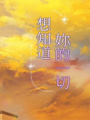 想知道妳的一切 7-8話_07_03
