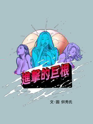 進擊的巨根 29-30話_30_01