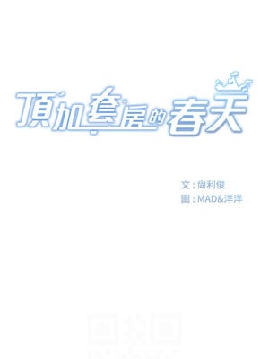 頂加套房的春天 1-7話_05_02
