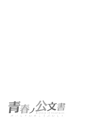 (C102) [NOTONE (麻倉下市)] 青春ノ公文書 [DL版] [中文翻译]_12