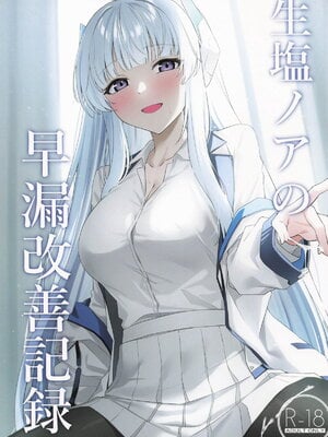 (C105) [いなり工房 (天然いなり)] 生塩ノアの早漏改善記録 (ブルーアーカイブ)