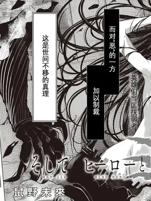 [アズマサワヨシ] そしてヒーローと噓を吐く [中国翻訳]_12