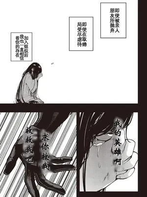 [アズマサワヨシ] そしてヒーローと噓を吐く [中国翻訳]_40