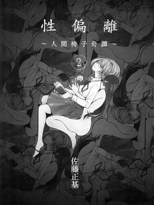 [佐藤まさき] パラfiria～人间椅子奇谭～[中国翻訳]_162