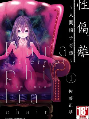 [佐藤まさき] パラfiria～人间椅子奇谭～[中国翻訳]
