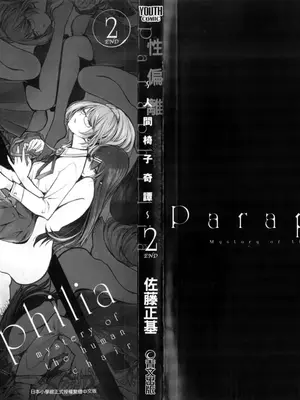 [佐藤まさき] パラfiria～人间椅子奇谭～[中国翻訳]_161