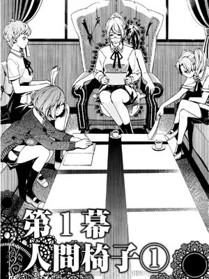 [佐藤まさき] パラfiria～人间椅子奇谭～[中国翻訳]_008