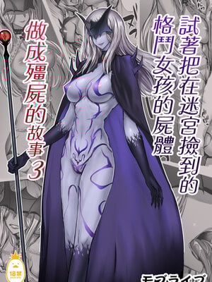 [モブライブ] 迷宮で格闘娘の死体を拾ってキョンシーにしてみた話 1-3 +after [中国翻訳][無修正]_077