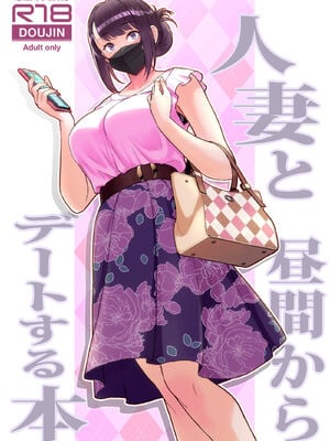 [華容道 (松果)] 人妻と昼間からデート+の自宅に白昼訪問する本 [中国翻訳]_002