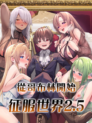 [へたれん(diletta)] ゴブリンからはじめる世界征服 1~2+2.5 [中国翻訳][疏碼]_113