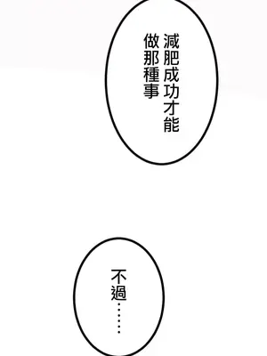 噗啾!!瘦身計畫 1-30話[完結]_018003