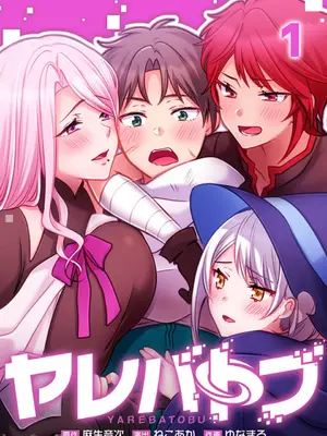 [ねこあか／麻生音次／ゆなまろ／studio73] ヤレバトブ 性愛穿越 1-7話[完結]