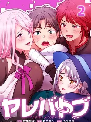[ねこあか／麻生音次／ゆなまろ／studio73] ヤレバトブ 性愛穿越 1-7話[完結]_002001