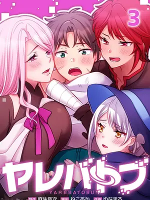 [ねこあか／麻生音次／ゆなまろ／studio73] ヤレバトブ 性愛穿越 1-7話[完結]_003001
