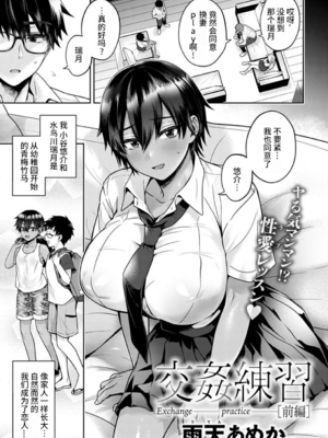 [雨天あめか] 交姦練習 -前後編-  [中国翻訳][粗碼]_002