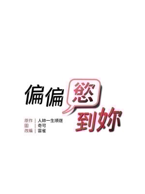 偏偏慾到妳 32-33話_32_02