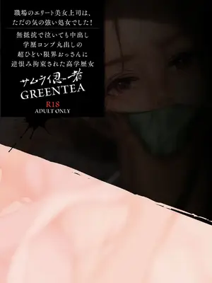[サムライ忍者GREENTEA] 職場のエリート美女上司は、ただの気の強い処女でした! [无毒汉化组] [DL版]_64