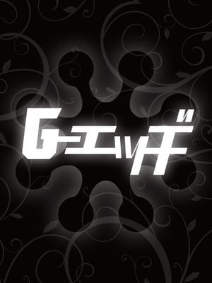 G-エッヂ Vol.052_136