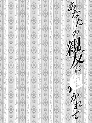 [catastrophe.(ハルサワ)]あなたの親友に抱かれて 1-5[大小姐汉化+官中無修正](第1話有码)_1_05