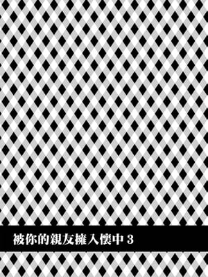 [catastrophe.(ハルサワ)]あなたの親友に抱かれて 1-5[大小姐汉化+官中無修正](第1話有码)_3_03