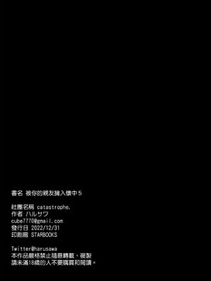 [catastrophe.(ハルサワ)]あなたの親友に抱かれて 1-5[大小姐汉化+官中無修正](第1話有码)_5_38