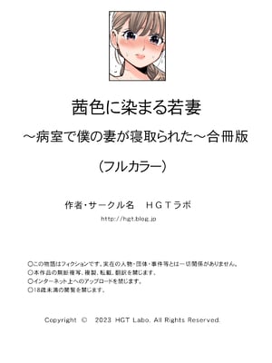 [HGTラボ (津差宇土)] 茜色に染まる若妻 ～病室で僕の妻が寝取られた～(合冊版) フルカラー (オリジナル)_109