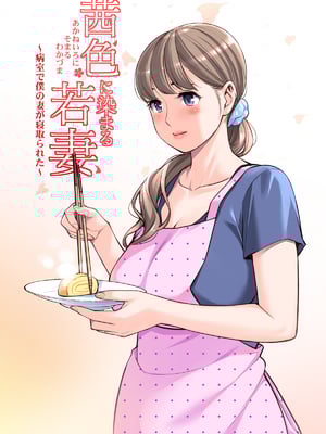 [HGTラボ (津差宇土)] 茜色に染まる若妻 ～病室で僕の妻が寝取られた～(合冊版) フルカラー (オリジナル)_110