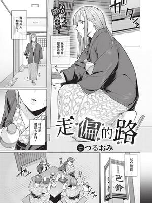[つるおみ] 踏み外された道