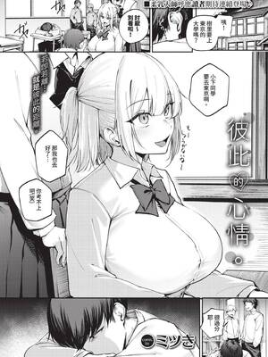 [ミツき] 二人のキモチ。