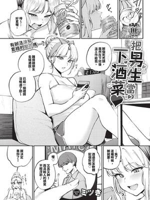 [ミツき] 酒の肴に男子
