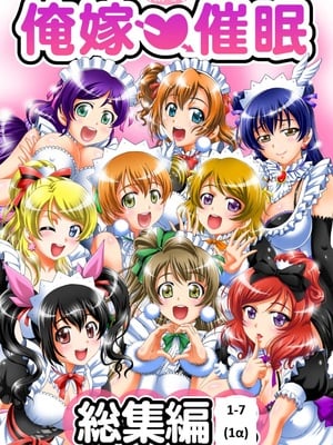 [黒雪 (華京院ちろる)] 俺嫁♡催眠 1-7+総集1α (ラブライブ!)[中国翻訳][薄碼]