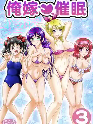 [黒雪 (華京院ちろる)] 俺嫁♡催眠 1-7+総集1α (ラブライブ!)[中国翻訳][薄碼]_060