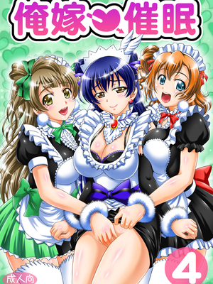 [黒雪 (華京院ちろる)] 俺嫁♡催眠 1-7+総集1α (ラブライブ!)[中国翻訳][薄碼]_109